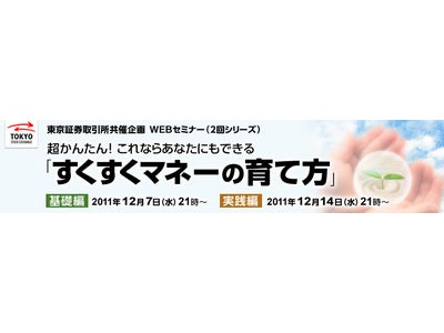 東京証券取引所との共催Webセミナー実施のお知らせ～すくすくマネーの育て方～