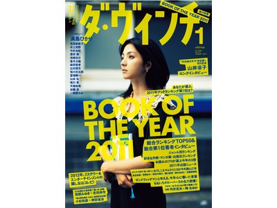 本好きが選ぶ2011年ブックランキング 「ダ・ヴィンチ」Book of the Year 2011発表！