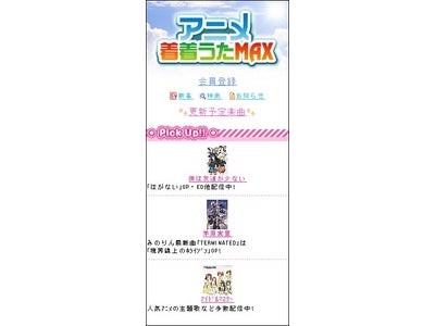ウィルコム向けアニメ・ゲーム楽曲配信着うたサイト「アニメ着着うたMAX」スタート