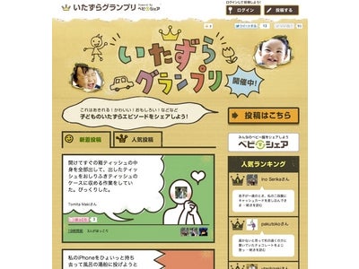 ベビー服をシェアする『ベビシェア』がほっこりできる投稿型コミュニティ 「いたずらグランプリ」サイトを公開
