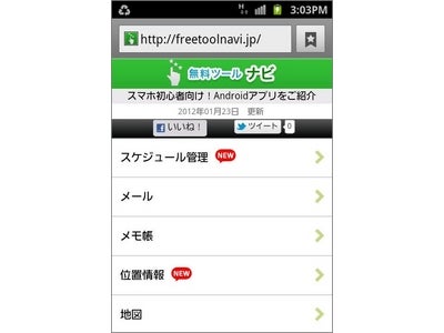 便利なAndroidアプリを厳選して紹介するWebサイト『無料ツールナビ』がオープン