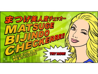 ～今すぐトライ！あなたの「まつげ美人度」はどのくらい？～　期間限定プロモーション「まつげ美人度チェッカーキャンペーン」 を開始
