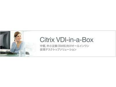 中堅、中小企業（SMB）向けオールインワン仮想デスクトップソリューション「Citrix VDI-in-a-Box」MPTより販売開始