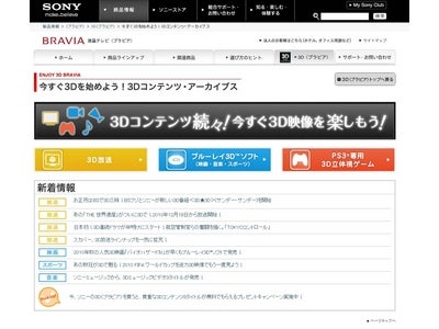 ■3Dテレビをお持ちの方も、これからお探しの方も朗報！■映画・音楽・スポーツ・ゲーム！ 3Dは既にここまで充実！  「3Dコンテンツ・アーカイブス」