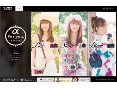 ソニー“α”『NEX-C3』スペシャルコンテンツ 「α for you.」 オープン