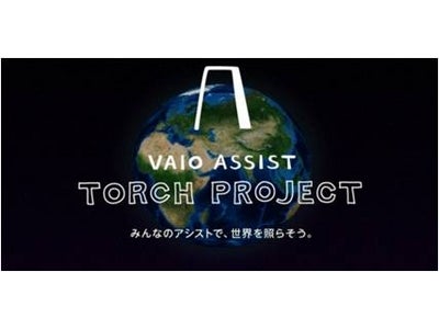 ■VAIO ASSIST TORCH PROJECT■ みんなのアシストで、世界を明るく照らすプロジェクトがスタート