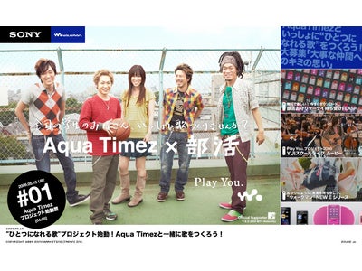 “ウォークマン”「Play You.」キャンペーン第2弾  Aqua Timezと始動。