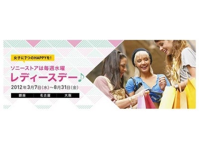 女子に７つのHAPPYを！ ソニーストアは毎週水曜　レディースデー♪  2012年3月7日（水）～8月31日（金）　銀座・名古屋・大阪にて実施