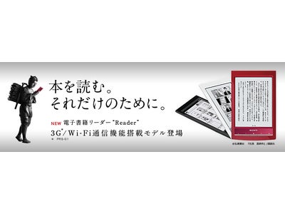 本を愛する人へ。読書専用機に新モデル登場　 ソニー  電子書籍リーダー「Reader™」 2機種発売　3G 接続の利用料最大2 年間無料プランもご用意