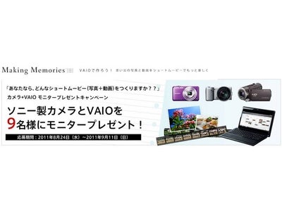 「Ｍａｋｉｎｇ Ｍｅｍｏｒｉｅｓ」 ～VAIOで作るショートムービー～8月24日（水）より オープン！