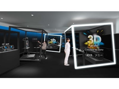 ｢ソニーの3Dワールド体感イベント」をソニーショールームにて開催