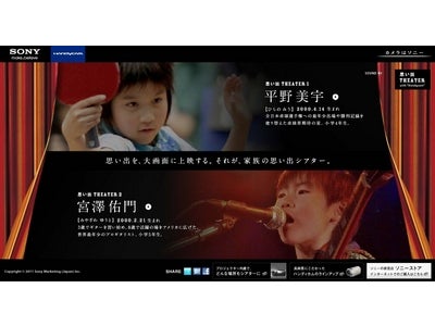 ソニー“ハンディカム”スペシャルサイト「思い出 THEATER with “Handycam”」「平野美宇篇」 / 「宮澤佑門篇」 上映