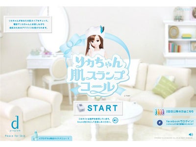 リカちゃんが美肌アドバイスする「リカちゃん 肌スランプコール」を提供開始