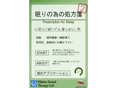 iTunes App Store累計28万ダウンロードの超人気iPhoneアプリ「眠りの為の処方箋」第2弾、1年半の開発を経て満を持して発売