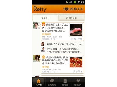 実名レビューでレストラン探し、自分だけのお店リストを創るRettyがAndroidアプリをリリース！