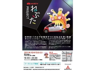 三菱自動車、日本初“車の電気でつくるハイテクねぶた祭”を長崎県五島列島で開催 ～『i-MiEV』から電力を供給し、巨大なねぶたに灯りをともす ～