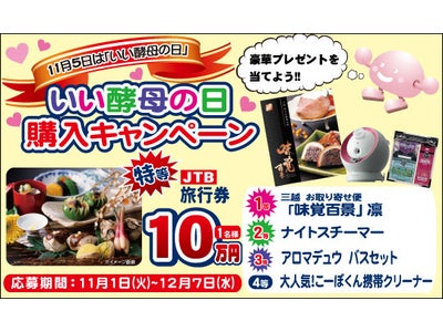 無理のないダイエットで、旅行券10万円をゲット！？　11月5日は"いい酵母の日"