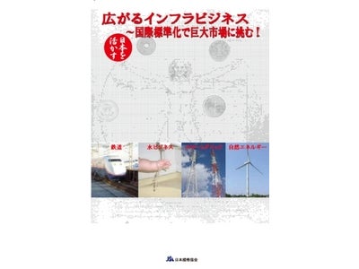 新刊『広がるインフラビジネス　～国際標準化で巨大市場に挑む！』発売開始！