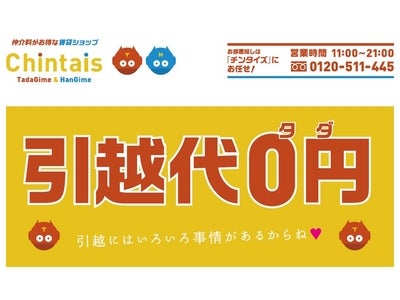 「レントラ便」と提携！仲介手数料が0円＆半額の「チンタイズ」引越０円キャンペーンを10月6日スタート