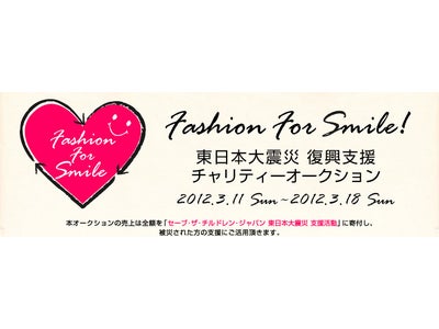 紗栄子さん、美香さん、矢野未希子さんなども出品！『FASHION FOR SMILE 東日本大震災 復興支援 チャリティーオークション』を開催