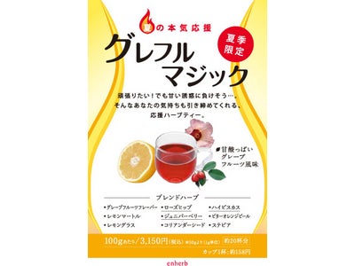 ダイエットハーブティーですっきり夏ボディ！ enherb(エンハーブ)より夏の限定ハーブティーが登場