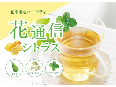 花粉を気にせず春の香りを楽しむ enherb(エンハーブ)より季節限定ブレンドティーが登場！「花通信シトラス」 1月27日（金）  / 「ローズプリンセス2012」　2月27日（月） 発売