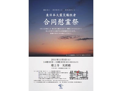 11月5日（土）「津波防災の日」に復興への願いを込めた東日本大震災合同慰霊祭 開催！