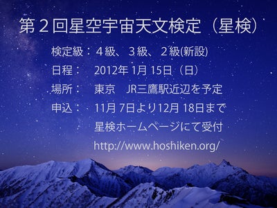 第２回　星検（星空宇宙天文検定）実施のお知らせ　≪２級を新設≫
