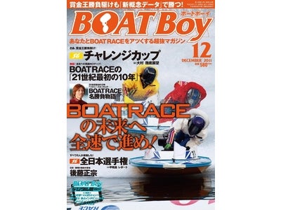 デジタル版も発売　ボートレース専門雑誌「BOATBoy」12月号は、ファンが選ぶ21世紀名勝負特集