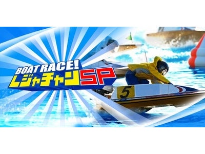 スマートフォンでボートレース観戦ができる新アプリ登場。レーサーデータなど、レース予想に役立つ情報満載！
