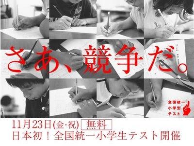 首都圏中学受験の四谷大塚 日本初の「全国統一小学生テスト」を開催 ～全国10万人の小学生が受験。全国順位も明らかに～ 全国47都道府県、1,000会場で実施 1１月23日（金・祝）実施・参加費無料