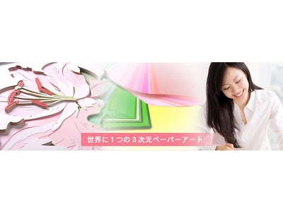 ★女性が夢中になる★　世界に一つの３Ｄアート　★