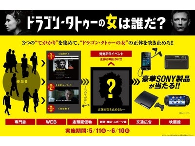 ブルーレイ&DVD発売記念キャンペーン『ドラゴン・タトゥーの女は誰だ？』5月11日スタート！―3つの“てがかり”を集めて“ドラゴン・タトゥーの女”の正体を突き止めろ!!