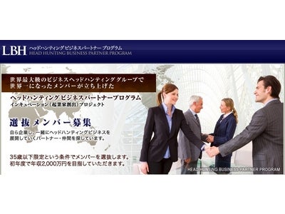 ヘッドハンティング会社の株式会社LBHが日本初のヘッドハンティング起業サポートプログラムの提供を開始