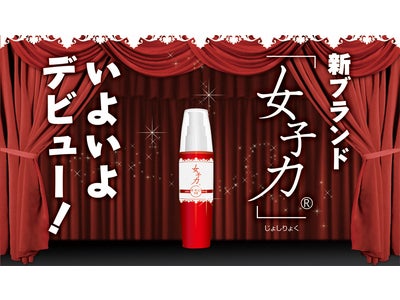 新ブランド＜女子力＞いよいよデビュー！「女子力オールインゲル」10月27日発売