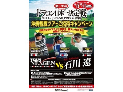 石川遼プロ参戦！！「2011L－1ドラコン日本一決定戦」応援企画！　NEXGENを買って「沖縄観戦ツアーご招待キャンペーン」を実施！