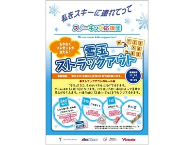『私をスキーに連れてって』スノーキッズ応援団プロジェクト プロモーションキャラバン詳細決定！！ 12月3日より北海道、福島、長野、東京にて順次開催
