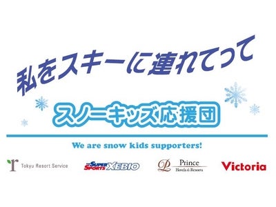 『私をスキーに連れてって』スノーキッズ応援団　福島県内の小学生を招待し「親子で楽しもう！雪上運動会　ｉｎ　グランデコスノーリゾート」　開催！！