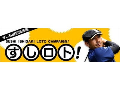 大好評の「すしロト！」ですし石垣プロのスコアと順位を当てて豪華賞品をGETしよう！～最新モデルのドライバーをはじめ豪華賞品が当たる！～