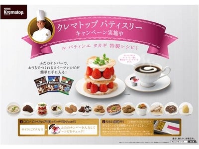 人気スイーツショップ 「ル パティシエ タカギ」の味をおうちでも。特製スイーツレシピがもれなく手に入る！「ネスレ クレマトップ パティスリー キャンペーン」　5月1日（火）から開始