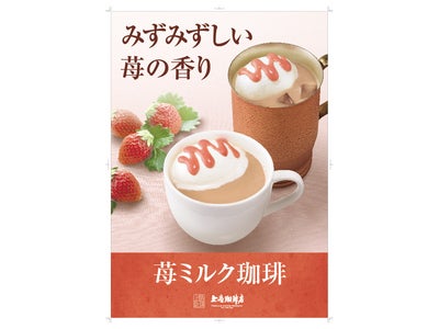上島珈琲店から春の味　人気の苺のミルク珈琲　本日より期間限定販売スタート！