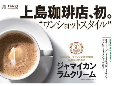 大人のためのアレンジコーヒー「ジャマイカンラムクリーム」新発売！