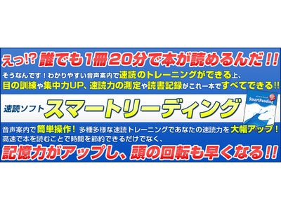 速読ソフト「スマートリーディング」を発売