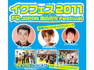 日本最大級！イクメンのための祭典「イクフェス」開催！