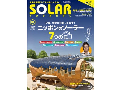世界初！太陽光発電ライフを楽しむソーラー発電専門誌「SOLAR JOURNAL（ソーラージャーナル）」4月23日創刊！