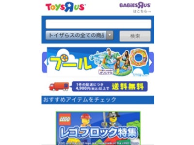 日本トイザらス、モバイルショッピングサイトを本日オープン！！