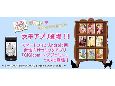 Android用、女性向けコミックアプリ「GiGicomi～ジジコミ～」登場！!