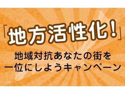 地方活性化！『ソーシャルランチ』が地域対抗のユーザー拡大キャンペーン開始。4/12から