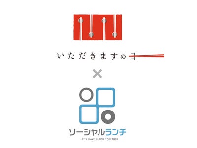11月11日は『いただきますの日』、「ソーシャルランチ」がインターネットの力で協力