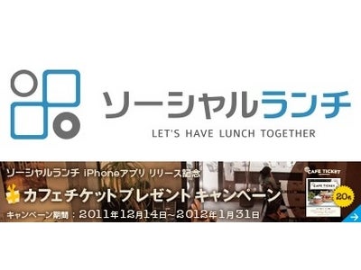 『ソーシャルランチ』が84日で会員２万人、ランチ3,600人分突破！ カフェチケット（定価2,980円）無料プレゼントキャンペーン実施中